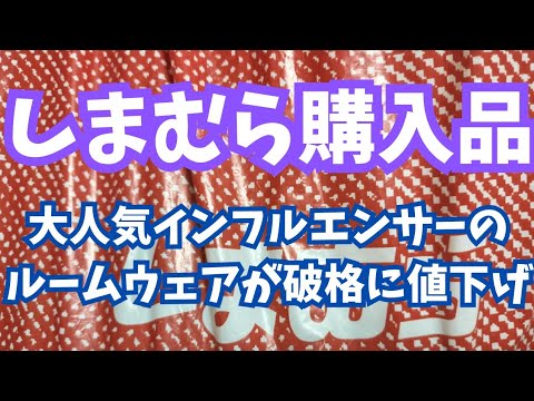 【しまむら購入品】大人気インフルエンサーのルームウェアが破格に値下げ