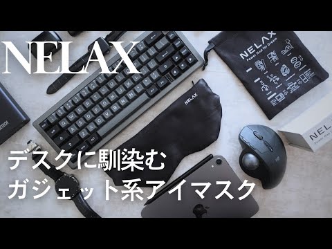 【眠れる】不眠症さん必見！話題の加重アイマスク「NELAX」｜ガジェット系アイマスク