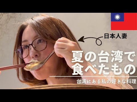 【台湾Vlog】有中文字幕｜台湾に住む日本人妻は、7月に何を食べていた？食べたものを紹介！|住在台灣的日本太太是7月吃了什麼呢？我來介紹一下我吃的東西！