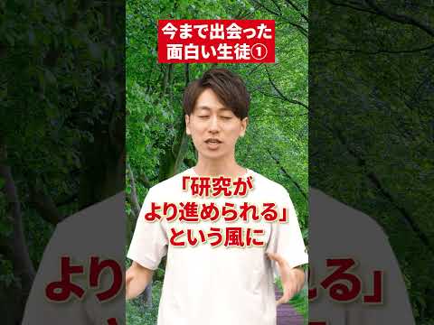 【😲】川村先生が今まで出会った面白い生徒！#赤本 #勉強 #エピソード #勉強法 #投資 #塾 #毒イソギンチャク