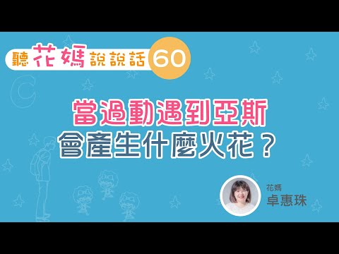 聽花媽說說話60：當注意力不足過動遇到亞斯伯格會產生什麼火花？