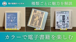 【Kobo端末カラーモデル比較】カラーで電子書籍を楽しむ魅力について語る