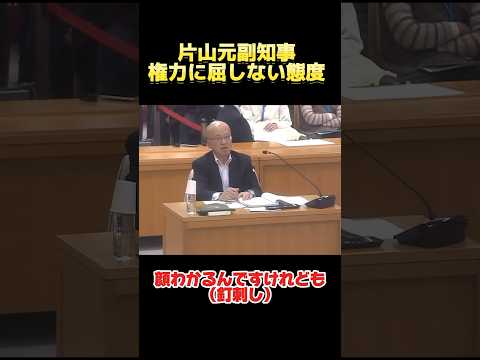 権力に屈しない片山元副知事の答弁 #百条委員会 #兵庫県 #兵庫県知事 #立花孝志 #政治