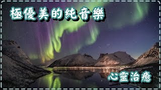 極優美的純音樂 心靈治癒 壓力感減退!! Relaxing Piano Music, Pure Music