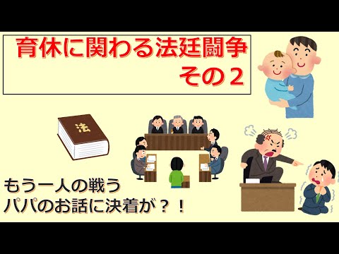 けいぞーちゃんねる㊼　もう一人の戦うパパのお話に決着が！？「育休に関わる法廷闘争その２」