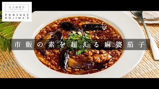 cookpadで作れぽ200件越え！究極の「麻婆茄子」【日本イチ丁寧なレシピ動画】