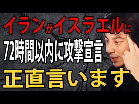 イランがイスラエルに72時間以内に攻撃を宣言した件について正直言います【ひろゆき切り抜き】