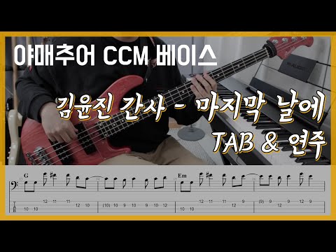 마지막 날에 - 김윤진 간사 (베이스 연주/타브 악보)