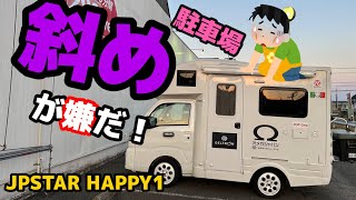 キャンピングカー は平らな場所に停めないと全く機能しない😭【トータルカーショップストリート】