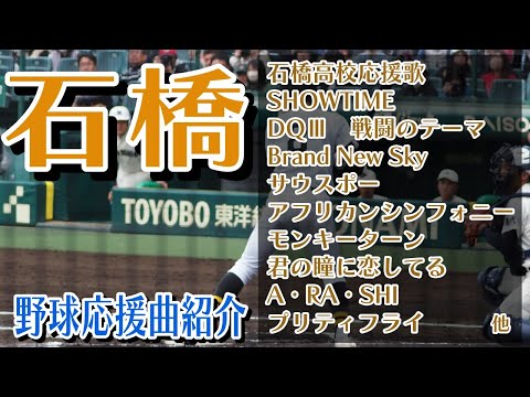 石橋　野球応援・応援曲紹介[2023・選抜]