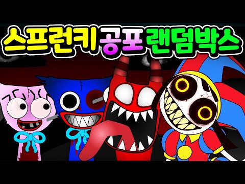 스프런키 공포의 랜덤 박스를 아시나요? Sprunki Horror Random Box [아려랑]