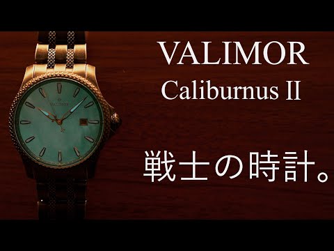 【開封】戦う人のための腕時計。【VALIMOR Caliburnus Ⅱ マザーオブパール】