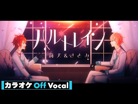 【カラオケ】ハルトレイン／さとみ×莉犬【Off Vocal】