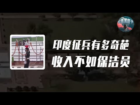 當兵只為混口飯吃，月收入比一般人高出3倍多？印度徵兵有多離譜？