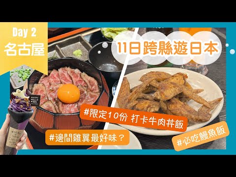 【名古屋美食特集】限定10份超嫩牛丼飯 ｜雞翼大比拼💥世界之山vs風來坊｜ 必吃鰻魚飯 ｜11日跨縣遊日本Day2 ｜Nat Go Japan