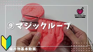 編み物基本動画 ⑨マジックループの始め方とコツ