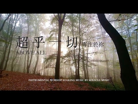 超乎一切 專注於祢  Above All｜等候神音樂 Soaking Music｜舒壓｜睡覺音樂｜放鬆壓力｜情緒治癒｜ 學習音樂 工作音樂 #relaxbgm #streerelief #sleep