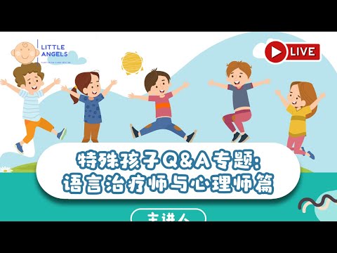 讲座:《特殊孩子Q&A专题： 语言治疗师与心理师篇》