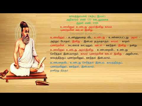 குறள் எண் 1326, காமத்துப்பால் - கற்பு இயல், அதிகாரம்: ஊடலுவகை