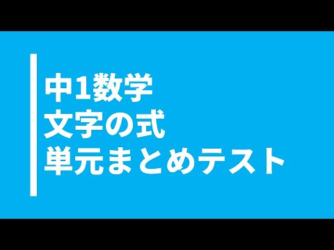 【中1数学】文字の式の単元まとめテスト