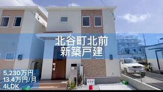 【新築戸建】リーブルガーデン北谷町北前