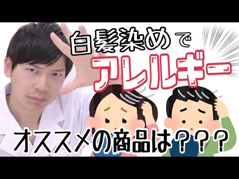 【アレルギー】白髪染め、カラーリング剤で頭皮から顔まで真っ赤！？ジアミン系カラーリング剤のアレルギー！