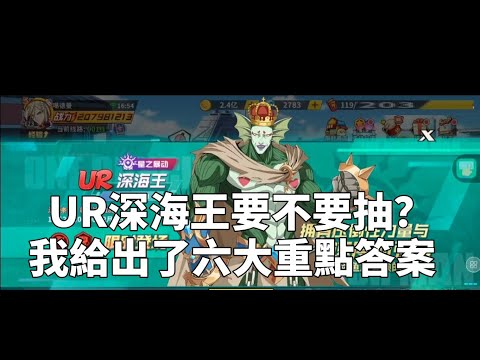 一拳超人 ⭐UR深海王你需要抽嗎？重點整理六大方向！UR深海王！One Punch Man The Strongest！