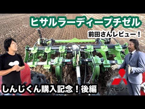 これだけかけて小麦まきオッケー？！【ヒサルラー】ディープチゼル三菱農機前田さんレビュー！後編