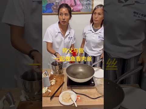 师父与我一起做鱼香肉丝