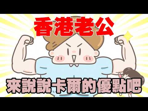 【啾啾妹💕】破天荒！今天來稱讚我家香港老公吧！｜愛情｜日常｜戀愛｜兩性｜分享｜插畫｜搞笑