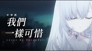 我們一樣可惜(好樂團GoodBand) cover.  【厄倫蒂兒 Earendel】