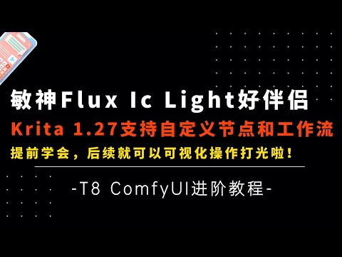 Ai进阶65-敏神Flux Ic light工作流前置准备！神级伴侣，Krita 1.27更新支持自定义节点，工作流可视化操作搭建和安装教程-Comfyui教程