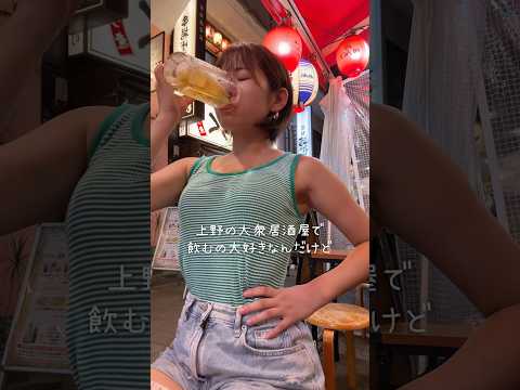 上野のアメ横の大衆居酒屋で飲むの好きなんだけど、共感してくれる人いる？？ #上野 #アメ横 #上野飲み #一人飲み #1人飲み