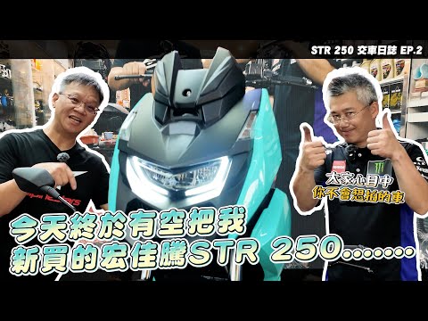 大魔王偷改日誌，聽說宏佳騰STR 250很快，但改完aRacer又更.......｜STR 250 #交車日誌 EP2