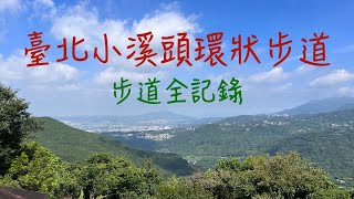 小溪頭環狀步道｜大崙頭山｜台北小溪頭全記錄｜台北景點