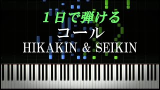 コール / HIKAKIN & SEIKIN【ピアノ楽譜付き】