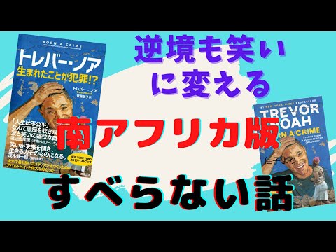 東京オリンピック2020にちなんで、視野を世界に! 南アフリカ人コメディアンの自伝エッセイを英語と日本語で読んでみた【書評】トレバー・ノアの『生まれたことが犯罪!?』