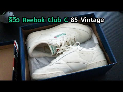 รีวิว Reebok Club C 85 Vintage "รองเท้าที่หลายคนมองข้าม"