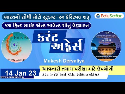 14 January 2023 Current Affairs in Gujarati By EduSafar