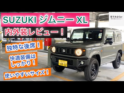 SUZUKI ジムニーXL(AT) 内外装レビュー！何もかも独特な世界！