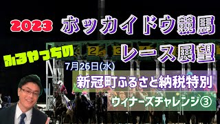 【2023ホッカイドウ競馬】7月26日水門別競馬レース展望～新冠町ふるさと納税特別･ウィナーズチャレンジ③