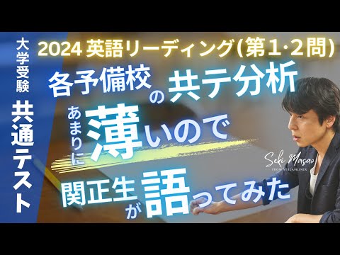 関 正生【大学受験／共通テスト】 2024共通テストふりかえり（リーディング第１・２問）　№221