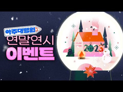 [마감] 🎁아주대병원TV 연말연시 이벤트🎁무려 당첨자가 230명!! 새해 복 많이 받으세요🐇💙 [아주대병원TV]