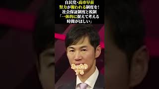 自民党・高市早苗 努力が報われる制度を！ 社会保証制度と税制 「一体的に捉えて考える 時間がほしい」