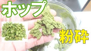 【ホップペースト】卓上粉砕機でホップを粉砕（ハイスピードミル）