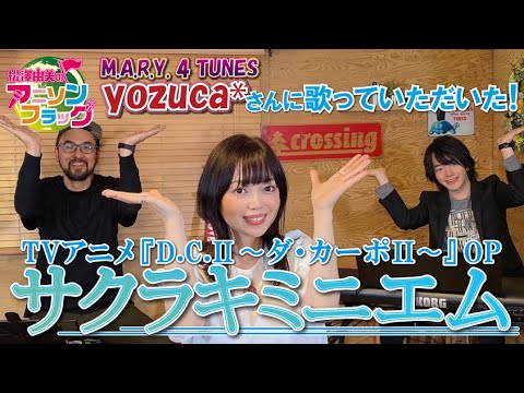 【 D.C.Ⅱ ～ダ・カーポⅡ～ 】yozuca*さんに『サクラキミニエム』を歌っていただいた！【 アニフラ 】