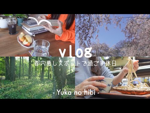 [vlog#60] 6:30起きで勉強を終わらせて調布散歩 / 都内屈指の癒しスポット深大寺 / OLの一人で過ごす休日 / 映画『とんび』を観た / タイ料理🇹🇭