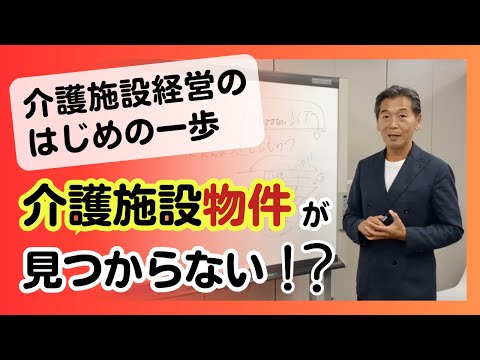 介護施設経営のはじめの一歩　介護施設物件が見つからない！？