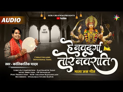 HE NAVDURGA TOR NAVRATI | KANTIKARTIK | OP DEWANGAN | KOK Creation | CG Jas Geet 2024 |Navratri Song