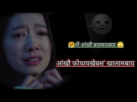 गोबां दुखु होलांबाय नों आंनि जिउआव 🥺 Bodo video WhatsApp shayari sad lines bodo shayari #mrdaimary